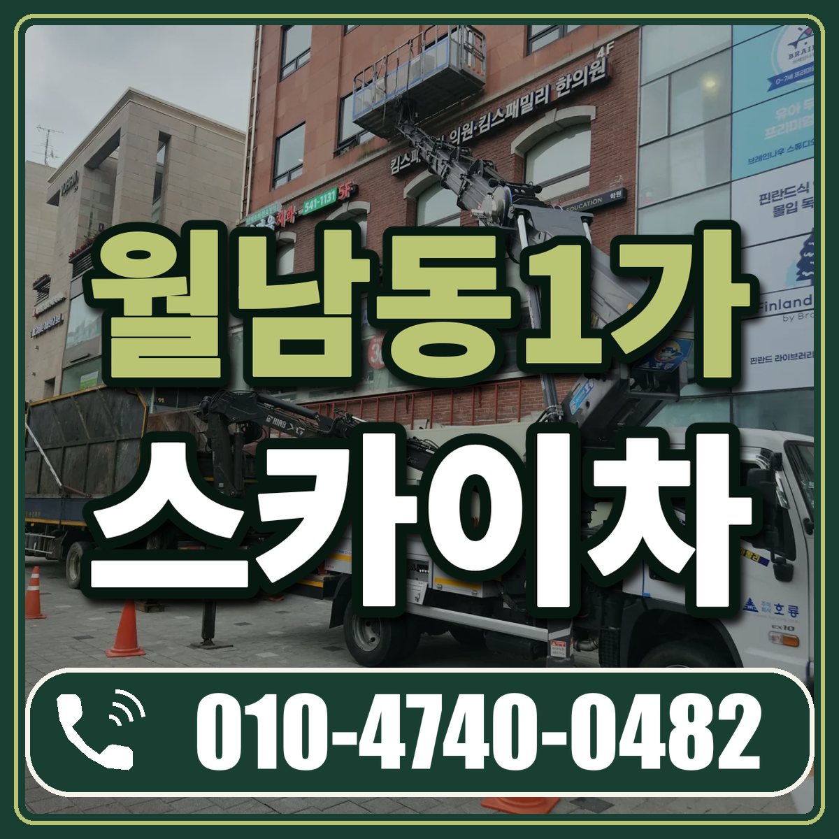 월남동1가 스카이차 임대 상담 010-4740-0482