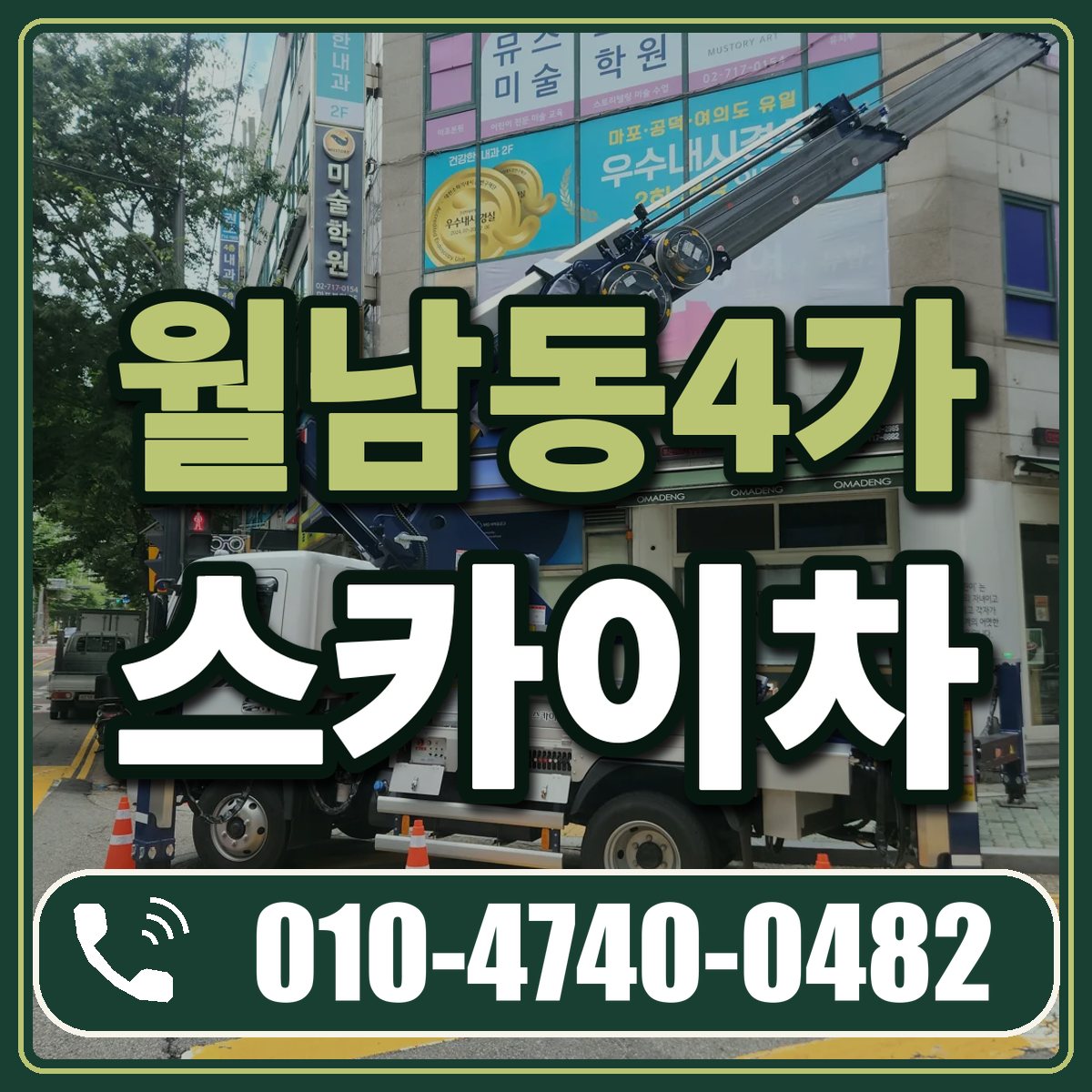 월남동4가 스카이차 임대 상담 010-4740-0482