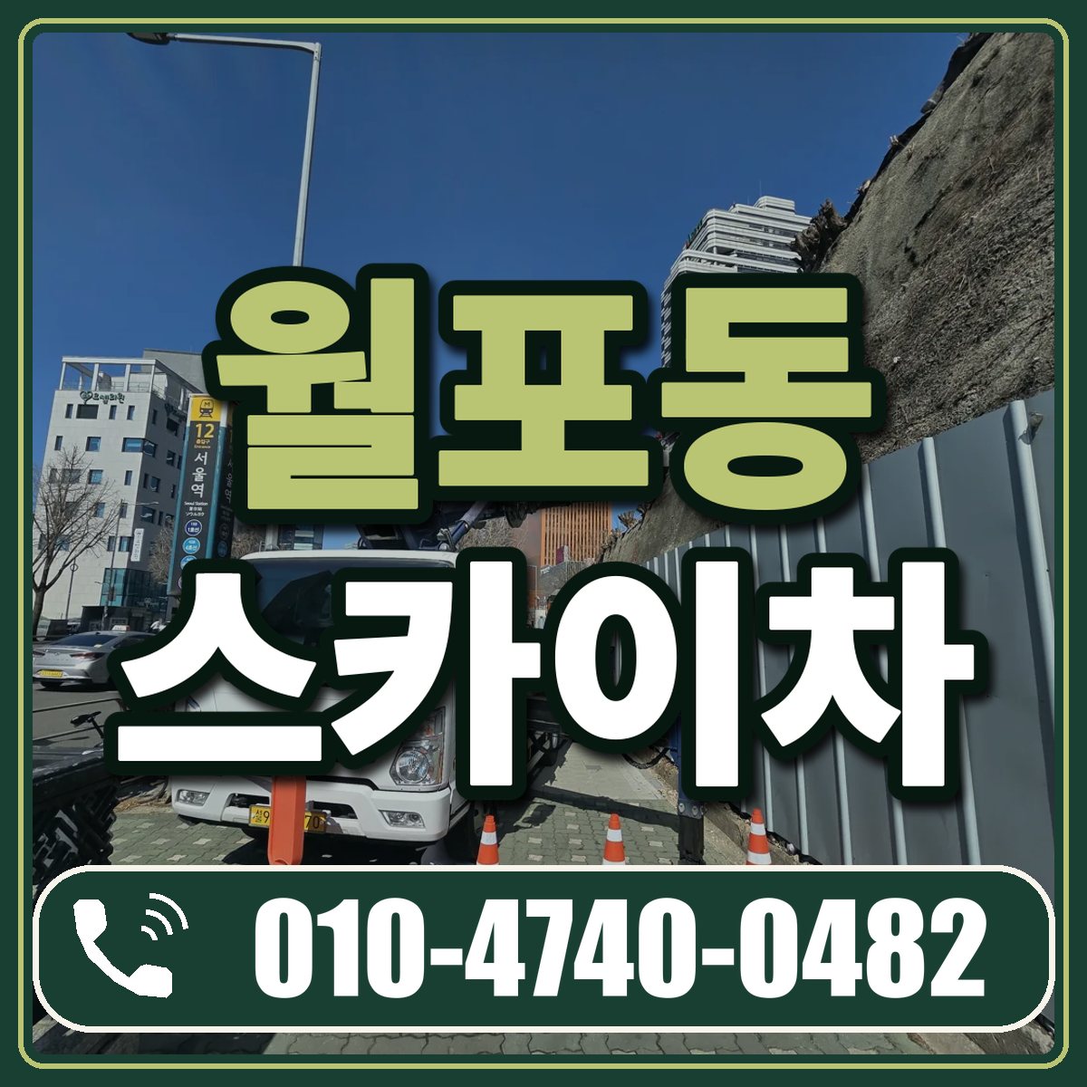 월포동 스카이차 임대 상담 010-4740-0482
