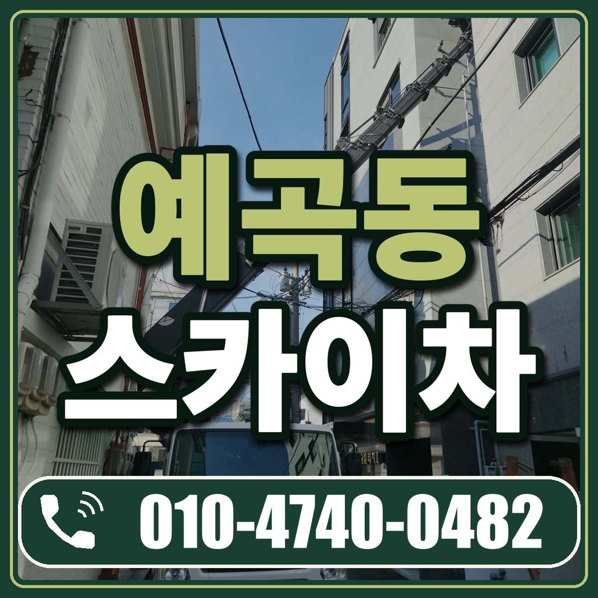 예곡동 스카이차 임대 상담 010-4740-0482