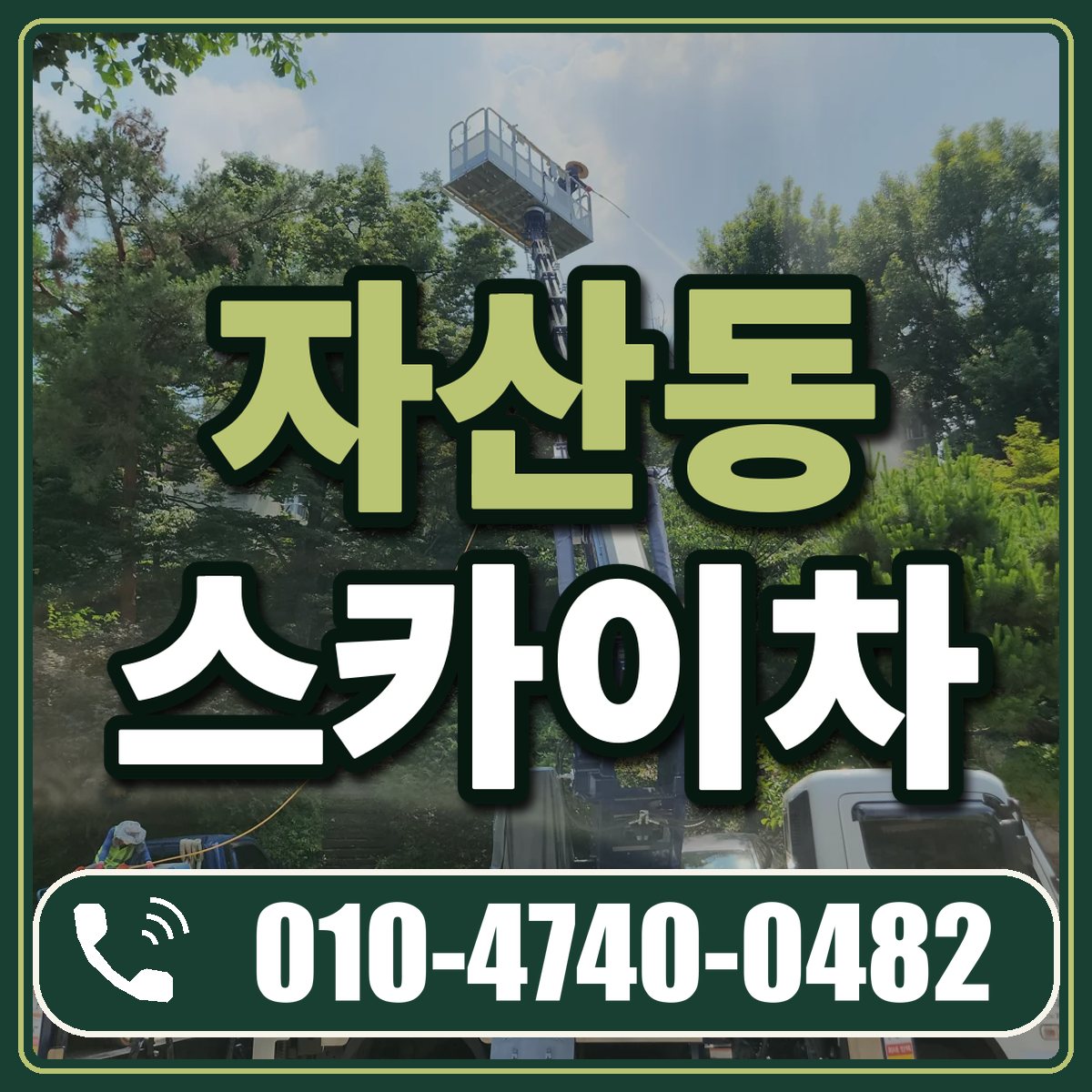 자산동 스카이차 임대 상담 010-4740-0482