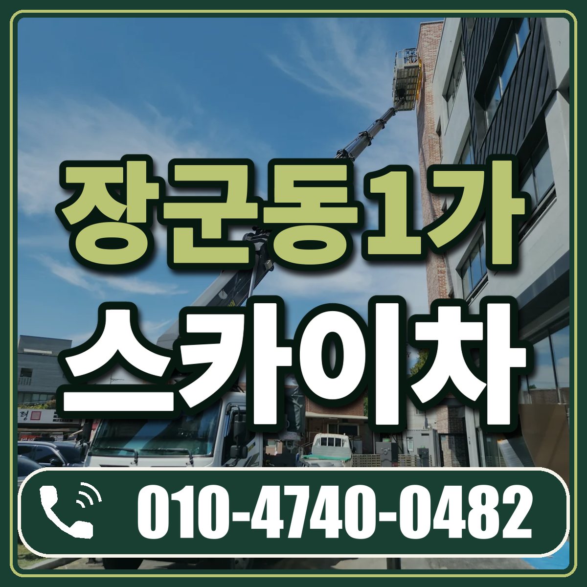 장군동1가 스카이차 임대 상담 010-4740-0482