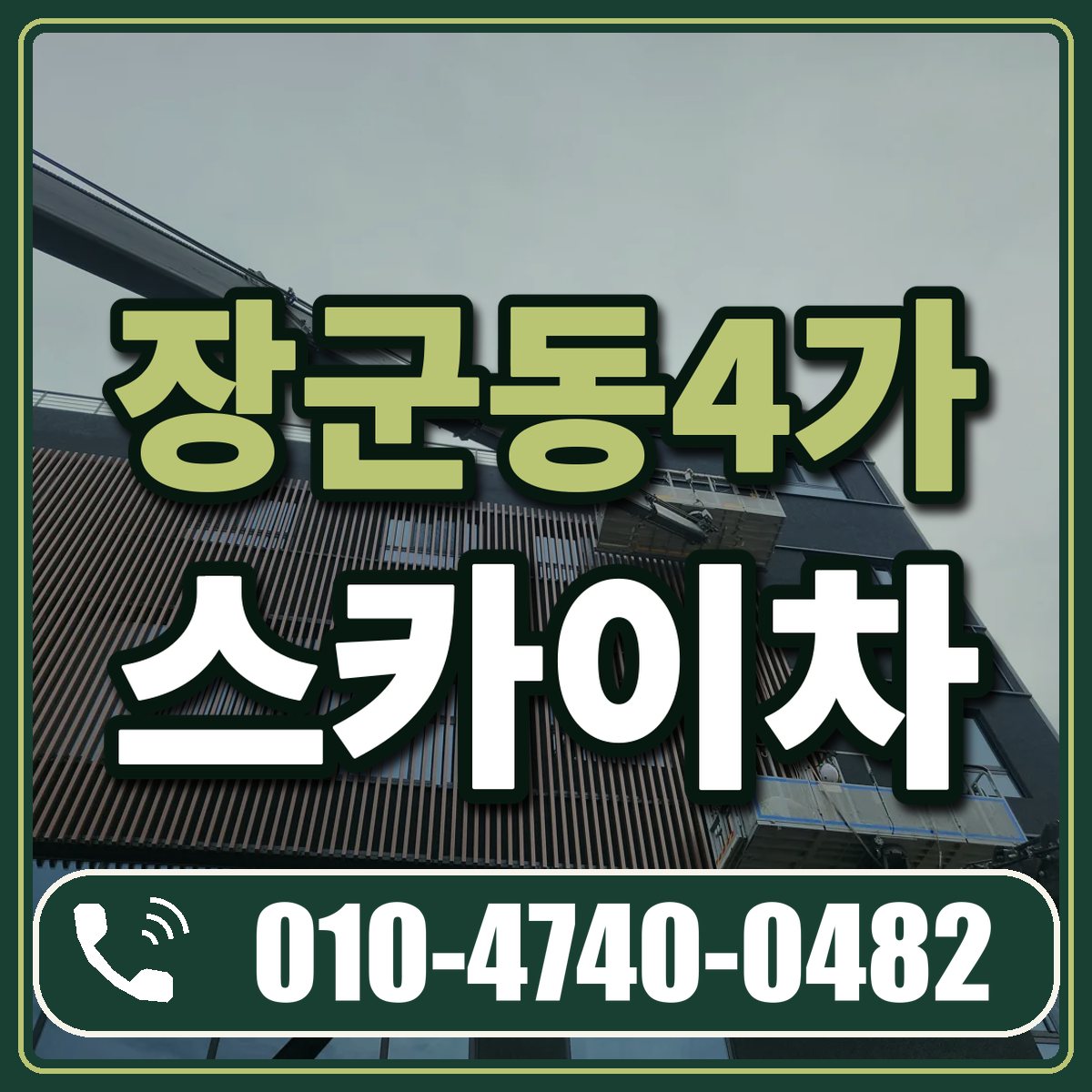 장군동4가 스카이차 임대 상담 010-4740-0482