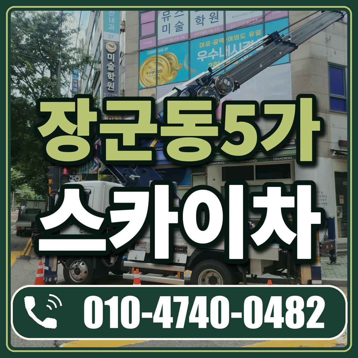 장군동5가 스카이차 임대 상담 010-4740-0482