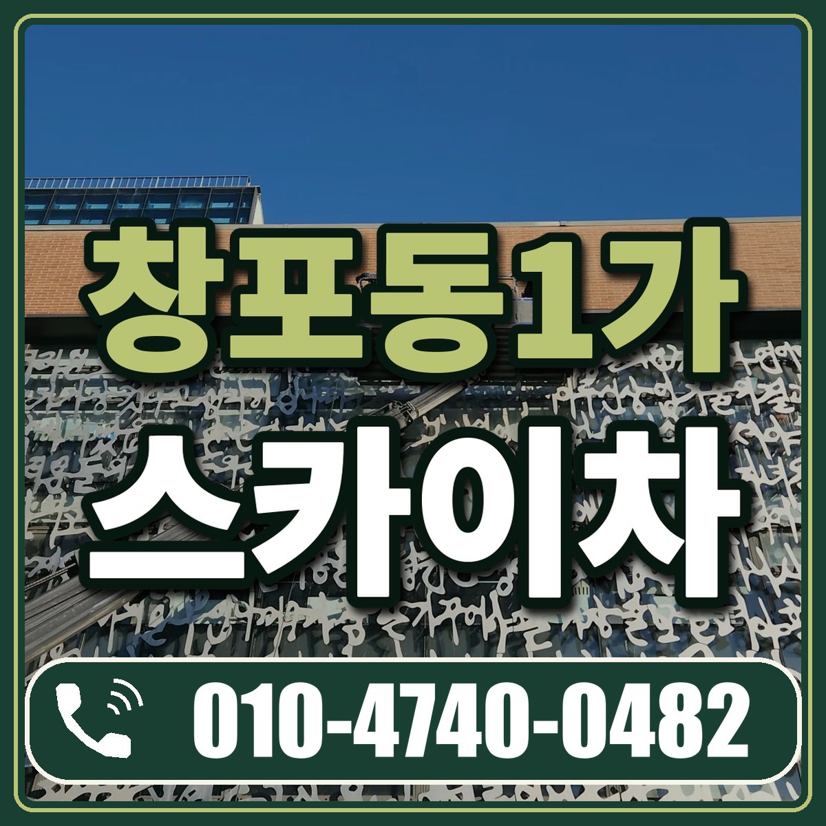 창포동1가 스카이차 임대 상담 010-4740-0482
