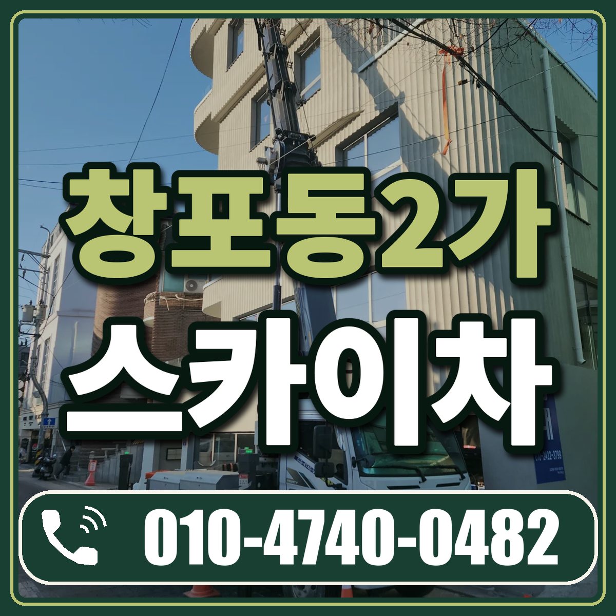 창포동2가 스카이차 임대 상담 010-4740-0482