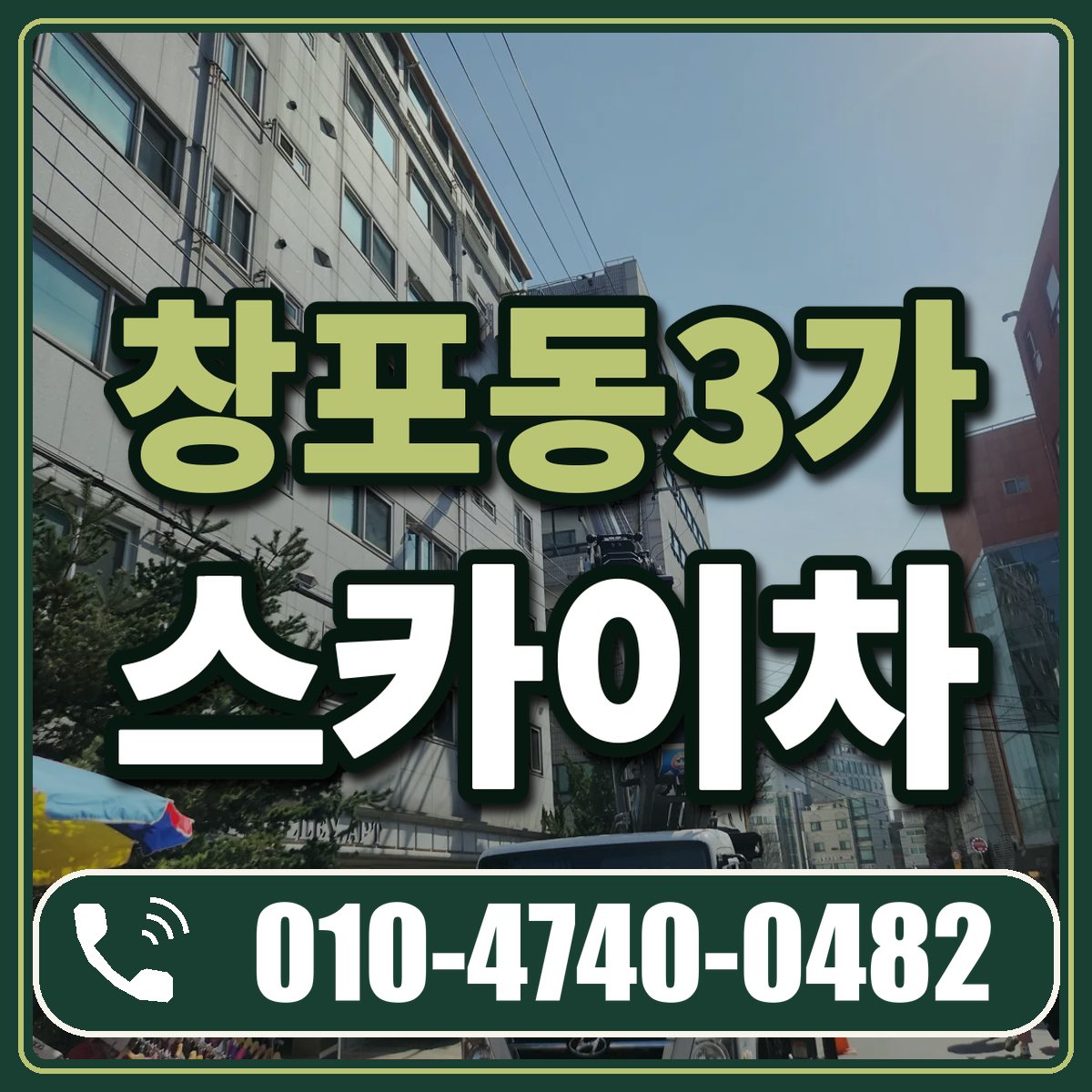 창포동3가 스카이차 임대 상담 010-4740-0482