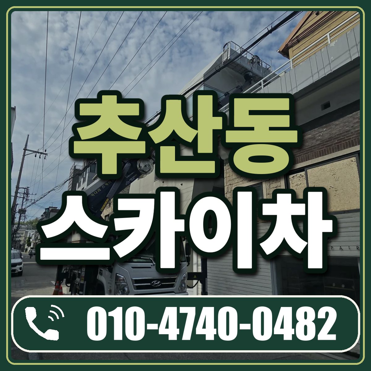 추산동 스카이차 임대 상담 010-4740-0482