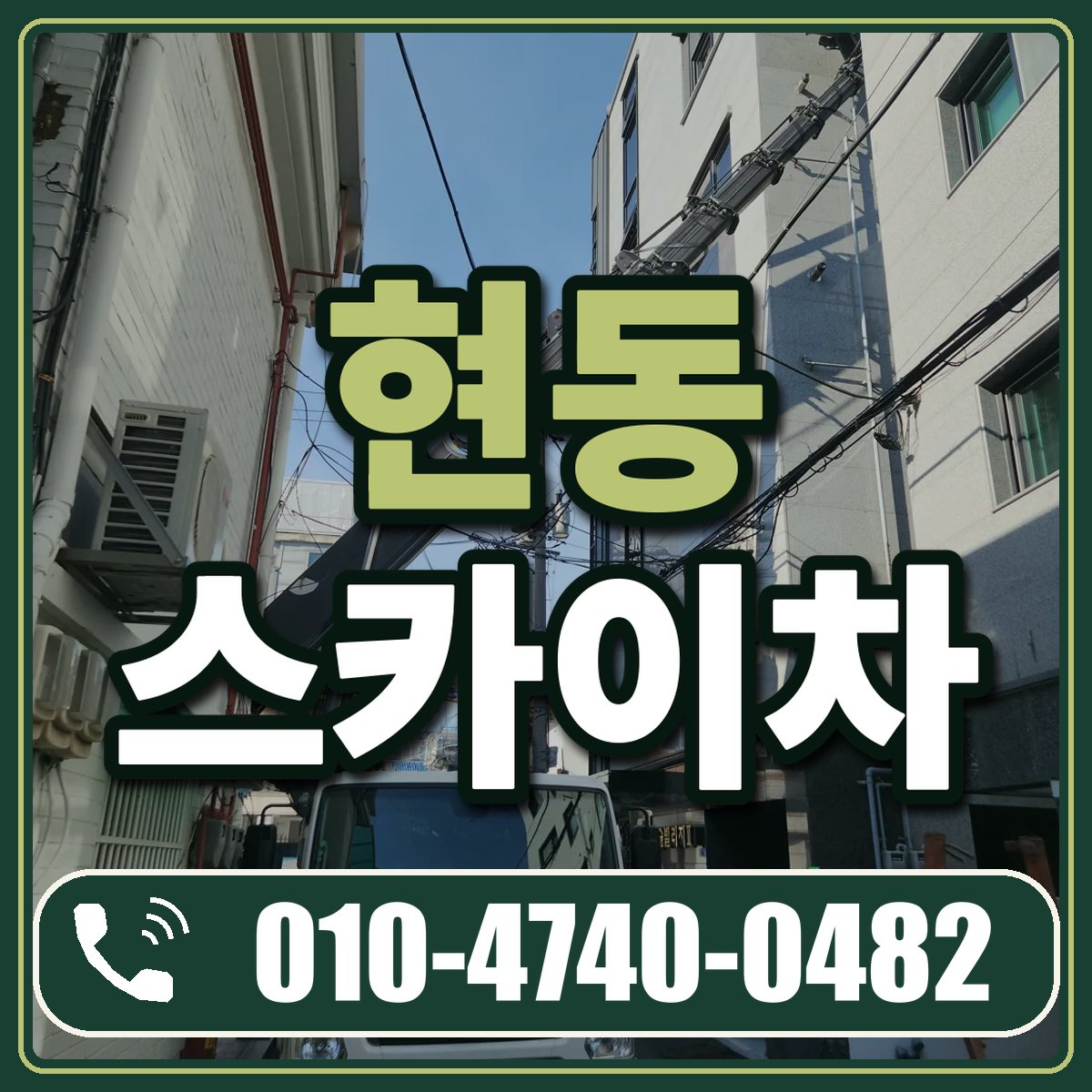 현동 스카이차 임대 상담 010-4740-0482