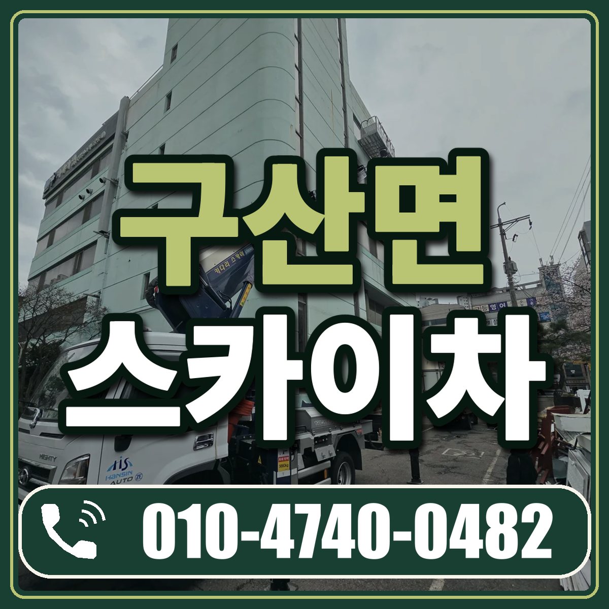 구산면 스카이차 임대 상담 010-4740-0482
