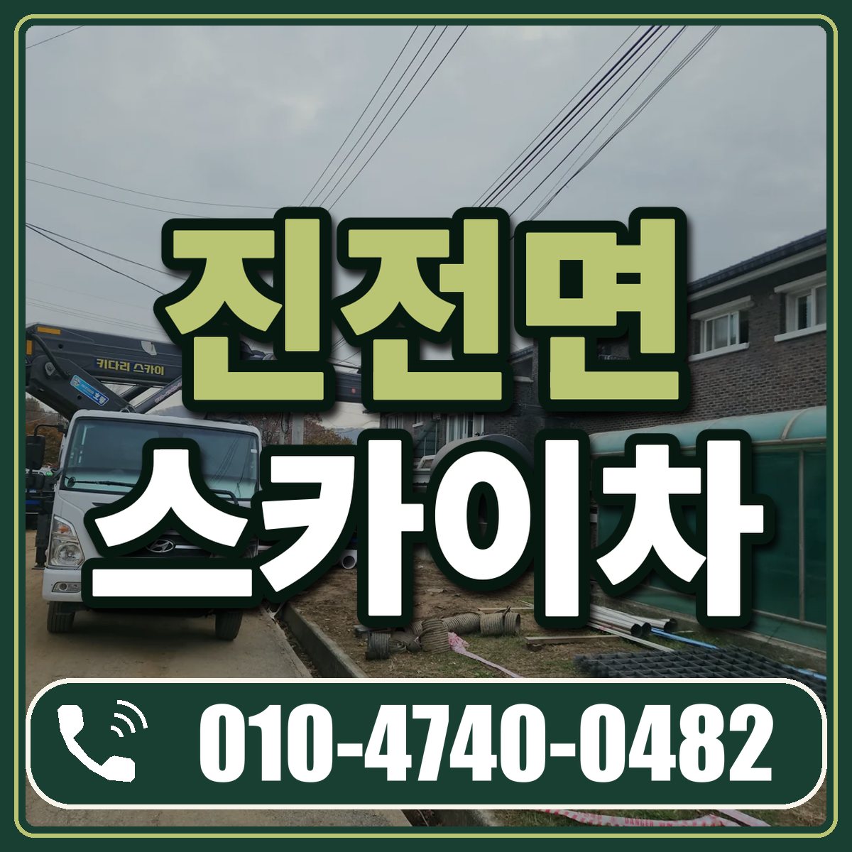 진전면 스카이차 임대 상담 010-4740-0482
