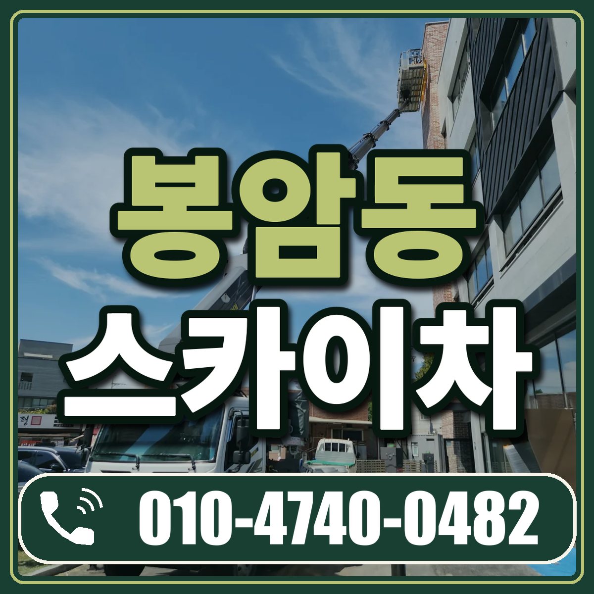 봉암동 스카이차 임대 상담 010-4740-0482