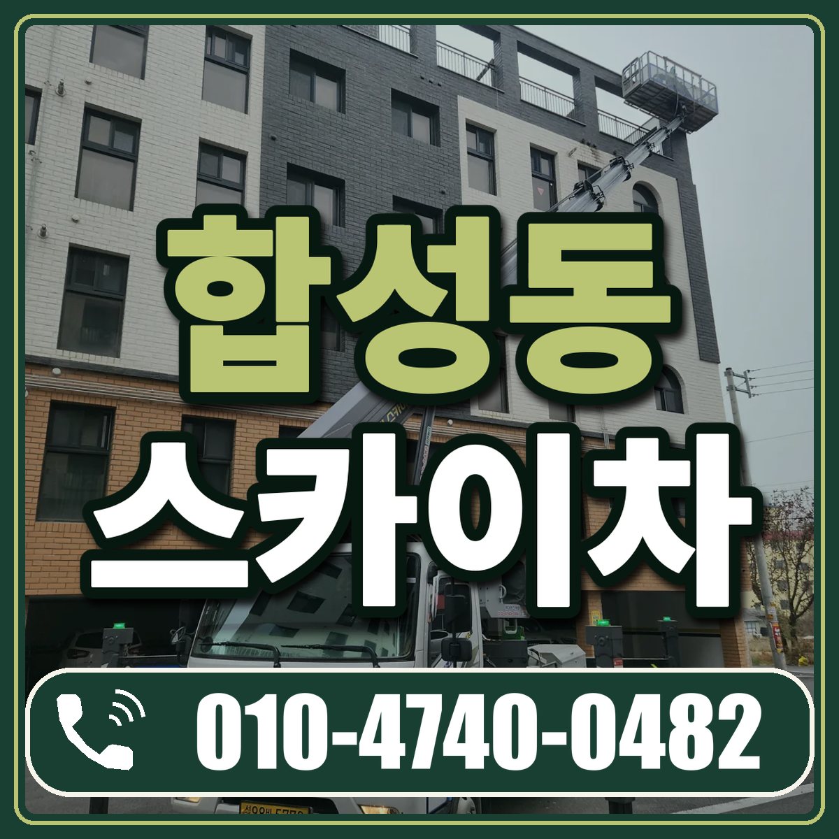 합성동 스카이차 임대 상담 010-4740-0482