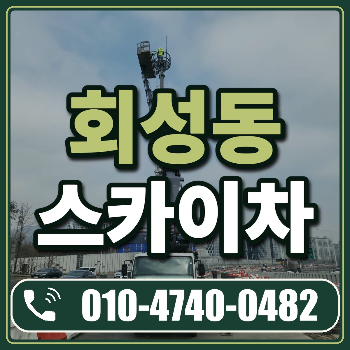 회성동 스카이차 임대 상담 010-4740-0482