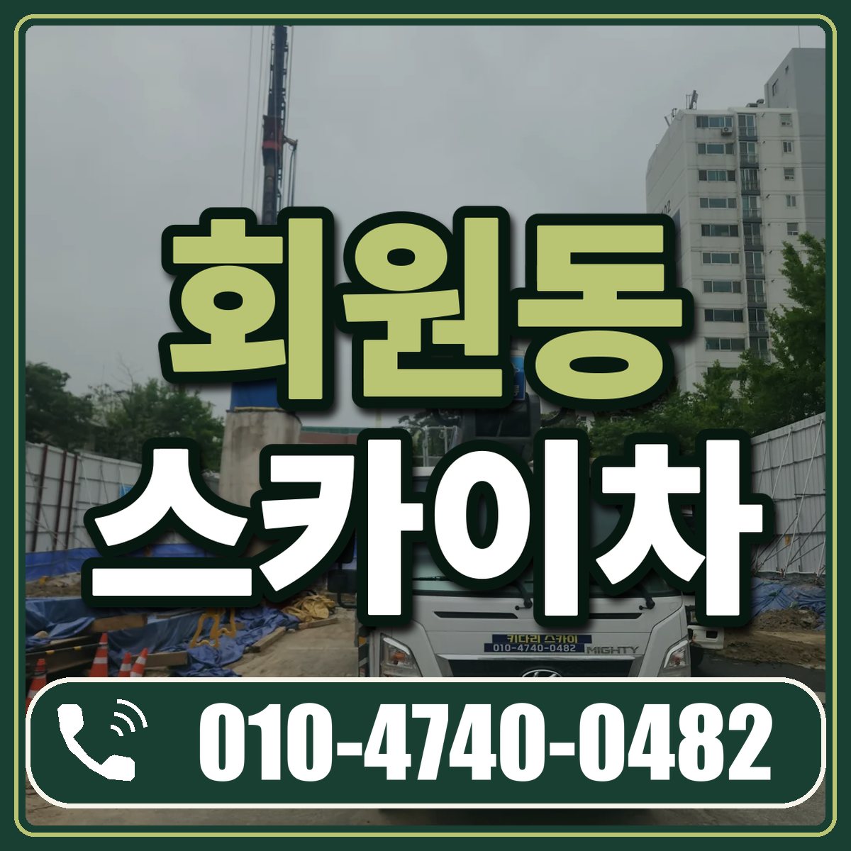 회원동 스카이차 임대 상담 010-4740-0482