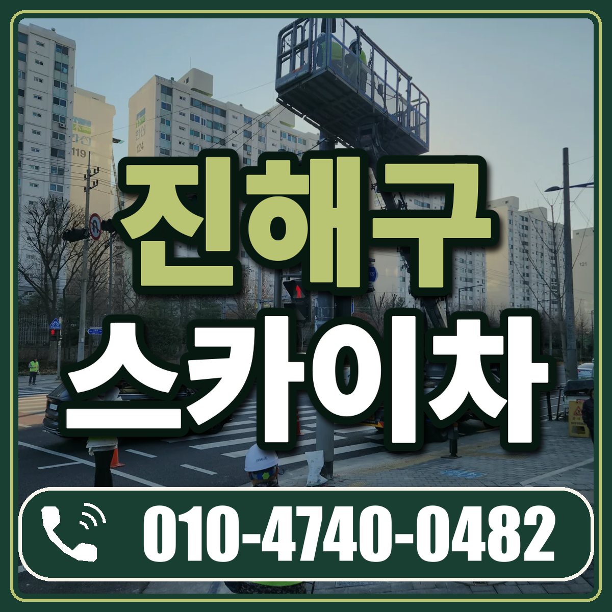 진해구 스카이차 임대 상담 010-4740-0482