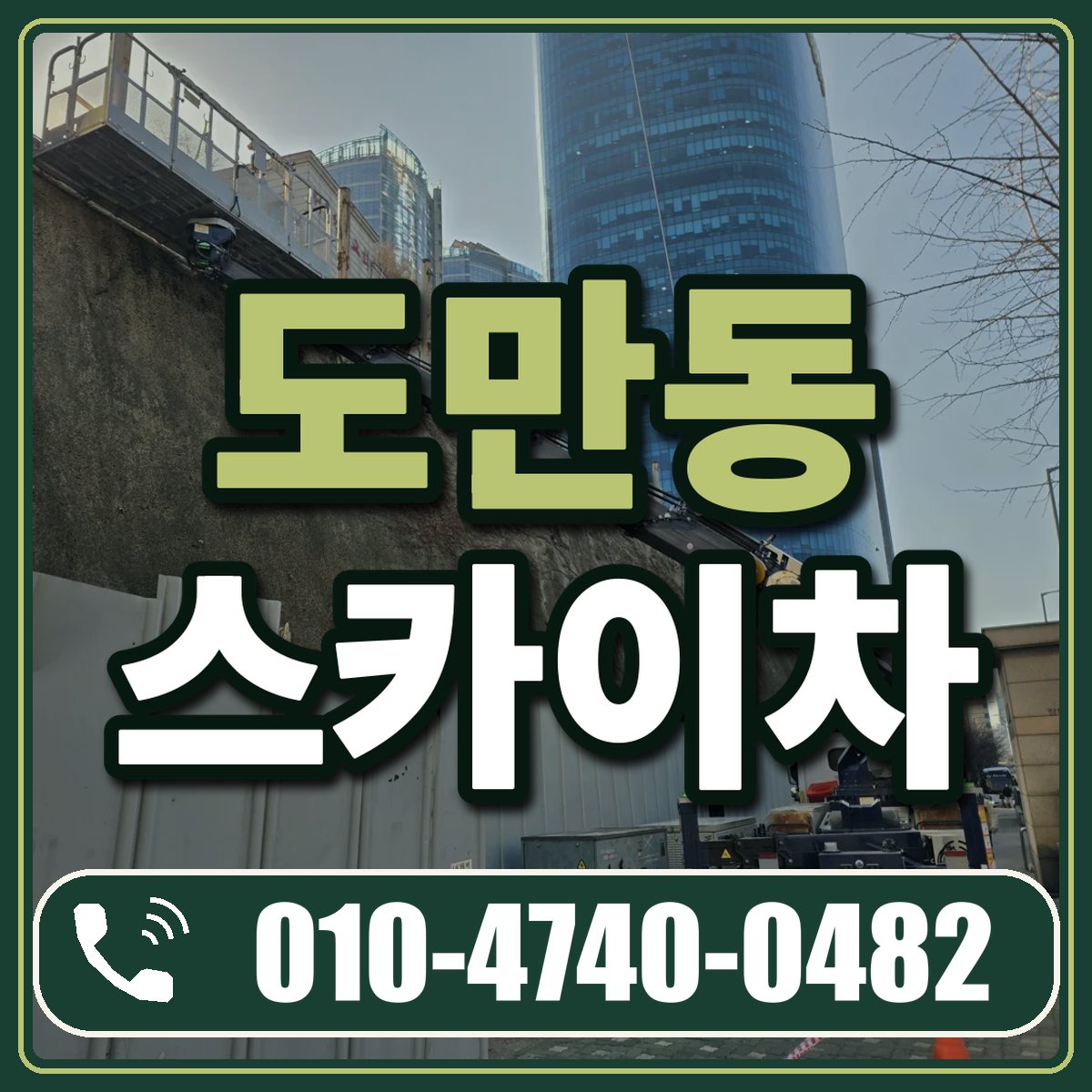 도만동 스카이차 임대 상담 010-4740-0482