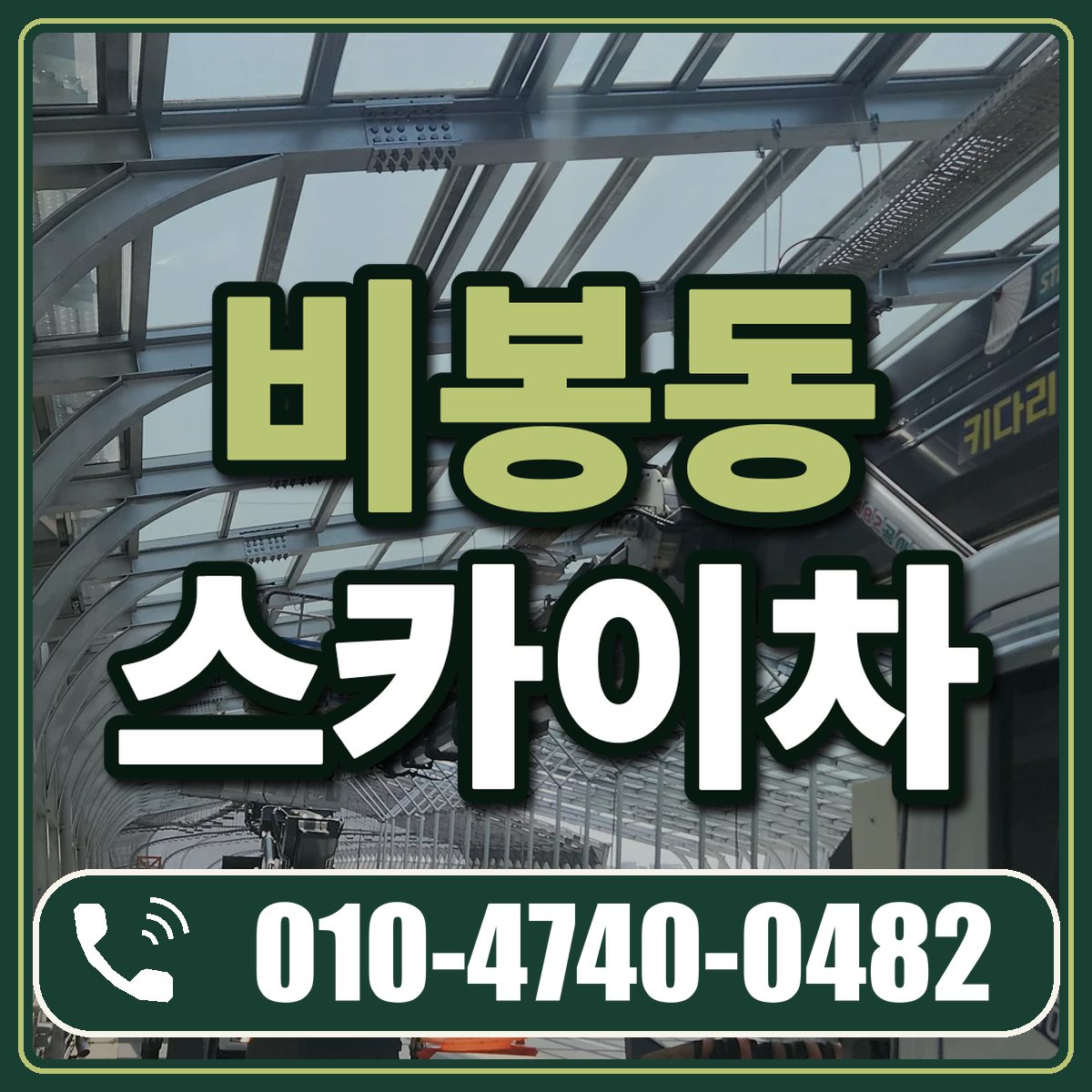 비봉동 스카이차 임대 상담 010-4740-0482