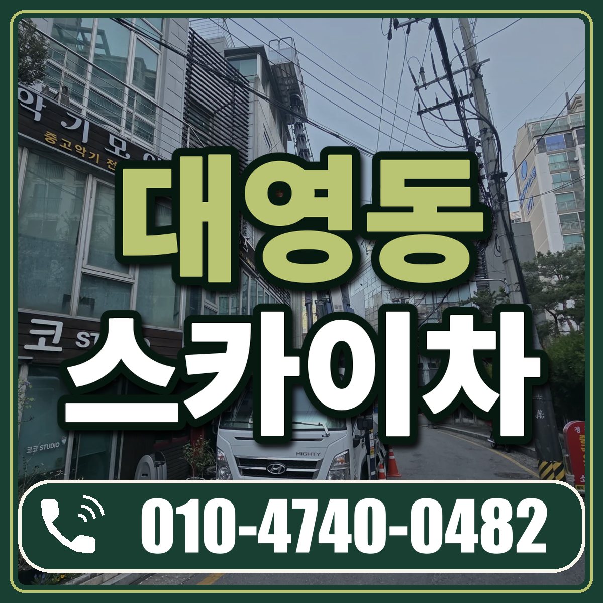 대영동 스카이차 임대 상담 010-4740-0482