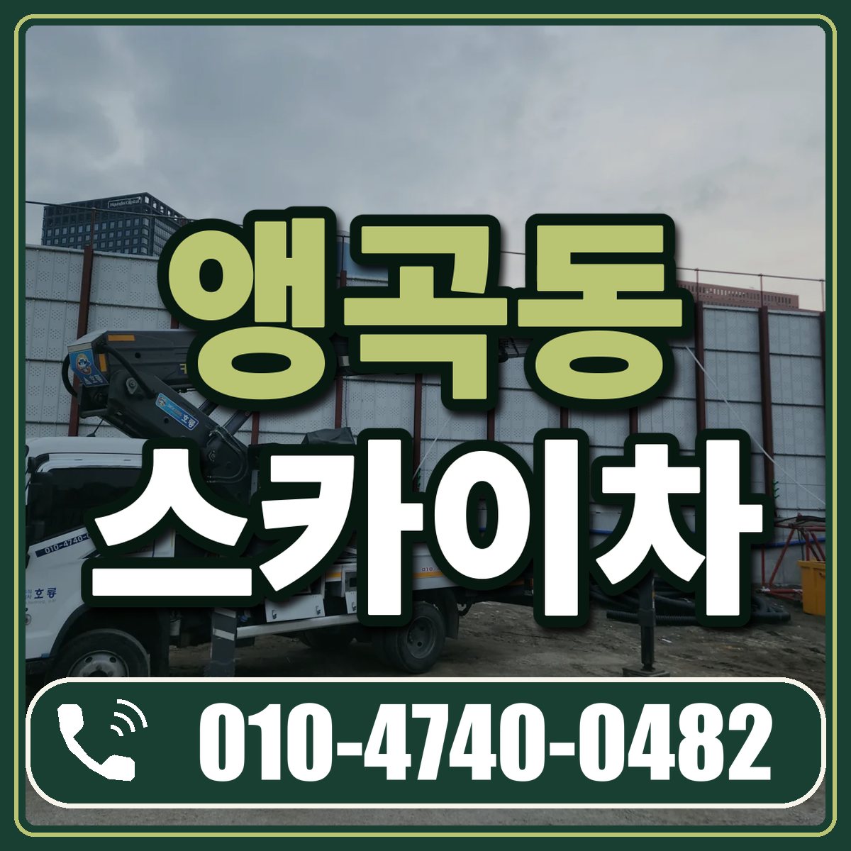 앵곡동 스카이차 임대 상담 010-4740-0482