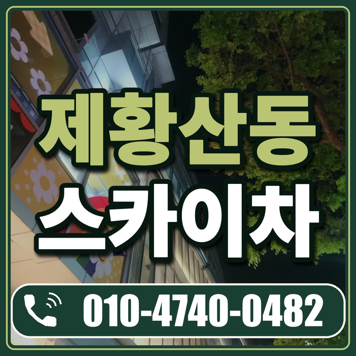 제황산동 스카이차 임대 상담 010-4740-0482