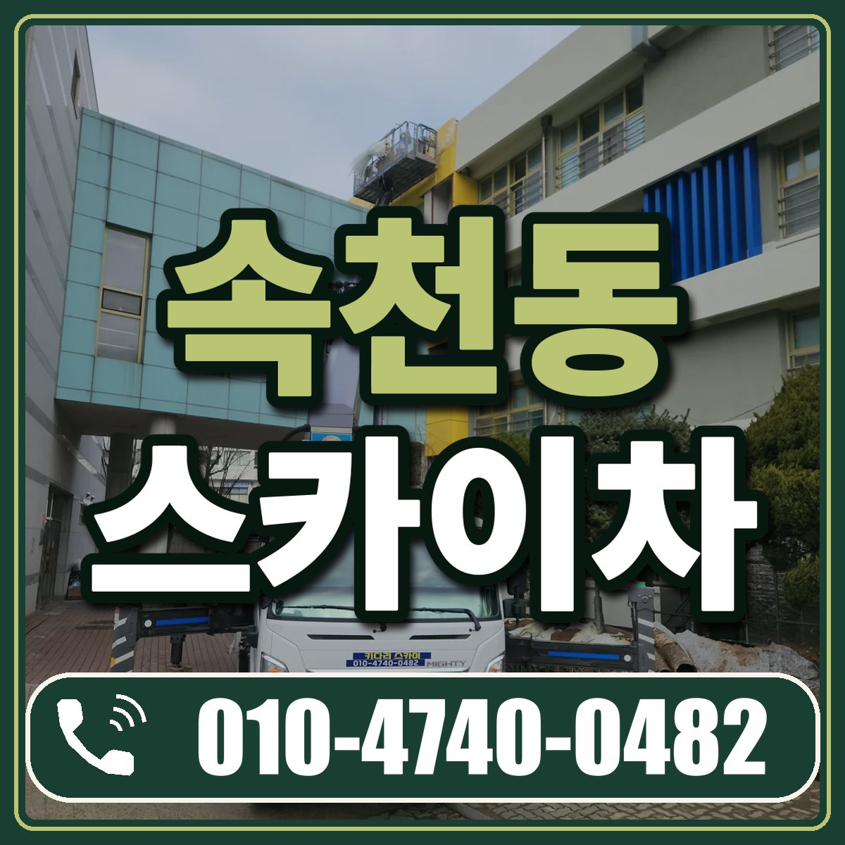 속천동 스카이차 임대 상담 010-4740-0482