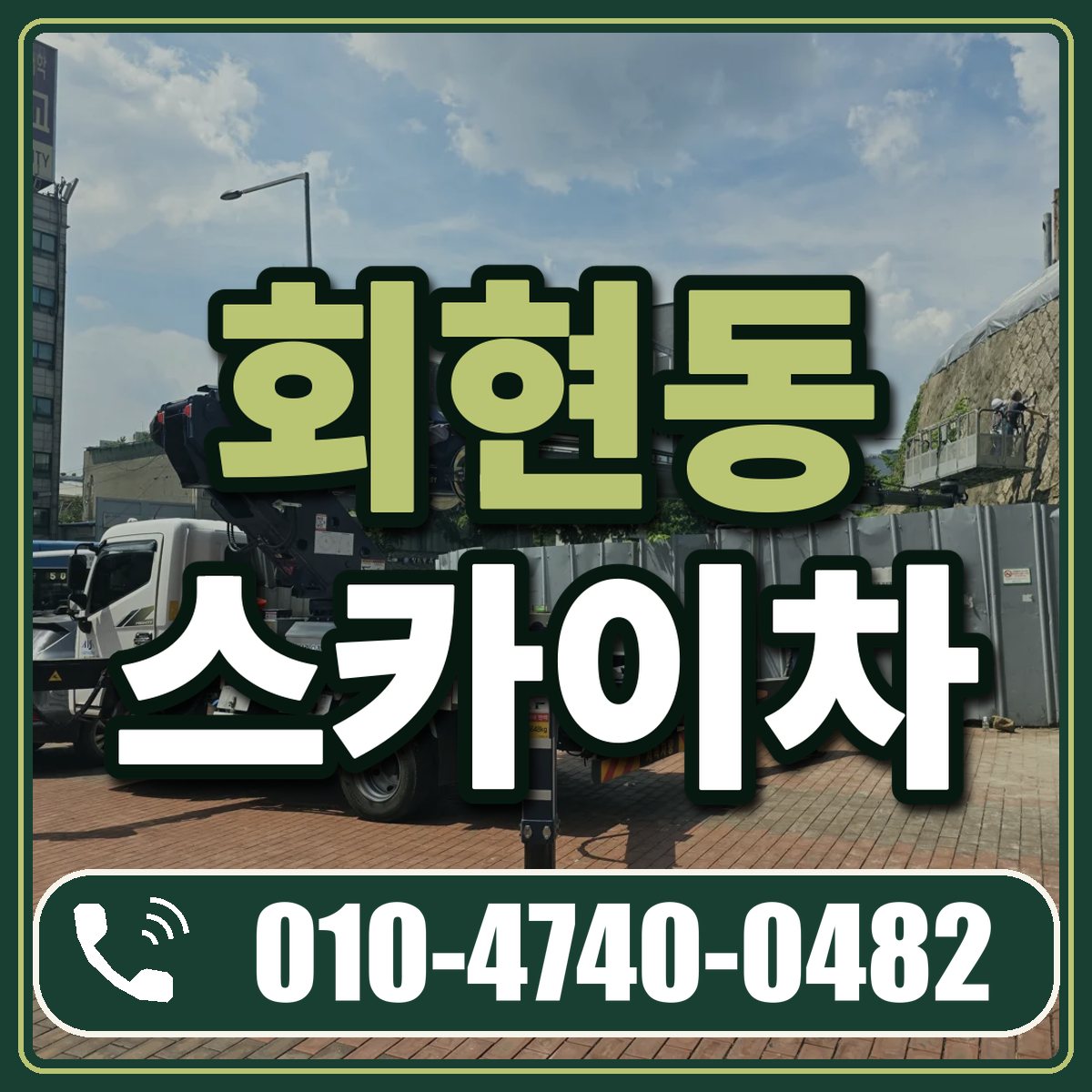 회현동 스카이차 임대 상담 010-4740-0482