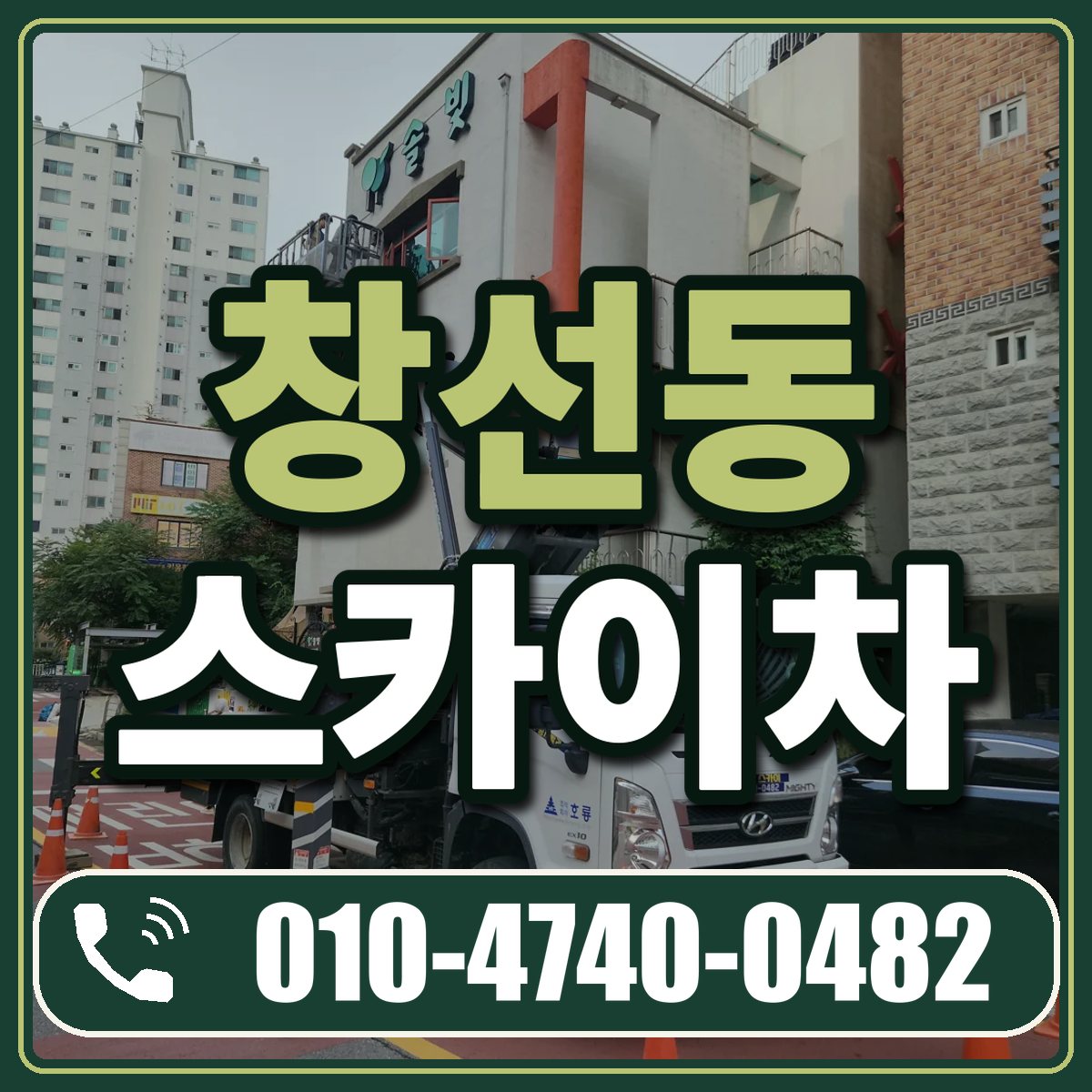 창선동 스카이차 임대 상담 010-4740-0482