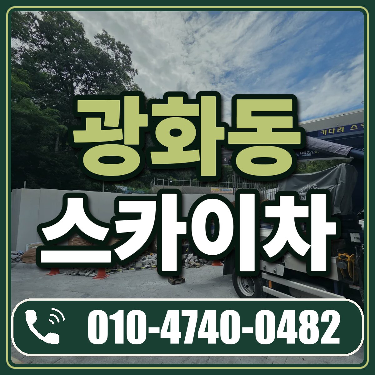 광화동 스카이차 임대 상담 010-4740-0482