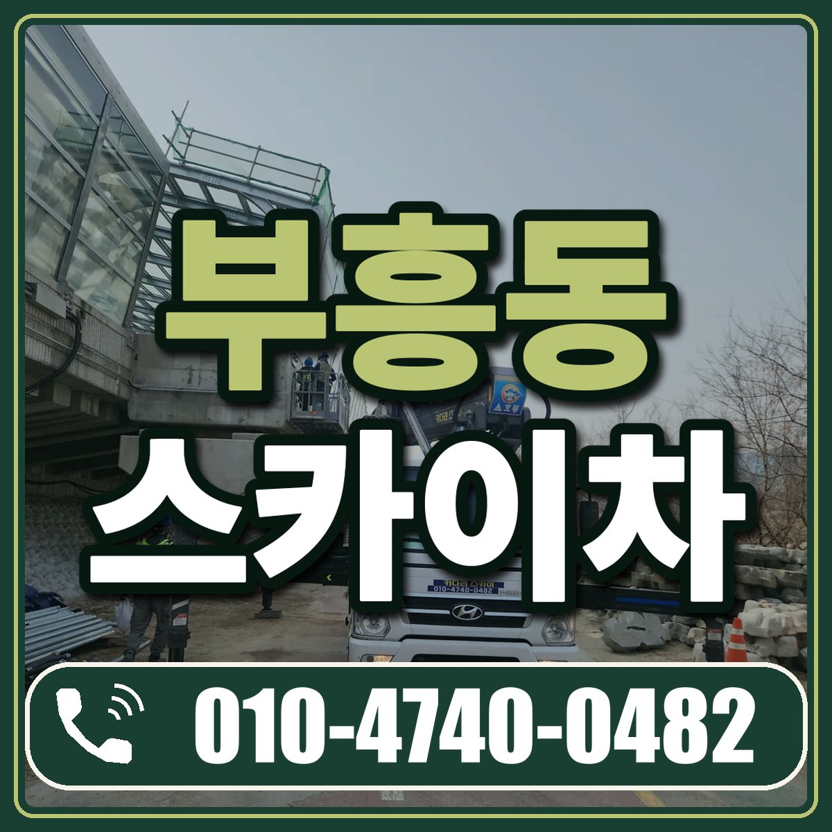 부흥동 스카이차 임대 상담 010-4740-0482