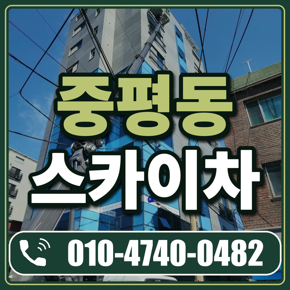 중평동 스카이차 임대 상담 010-4740-0482