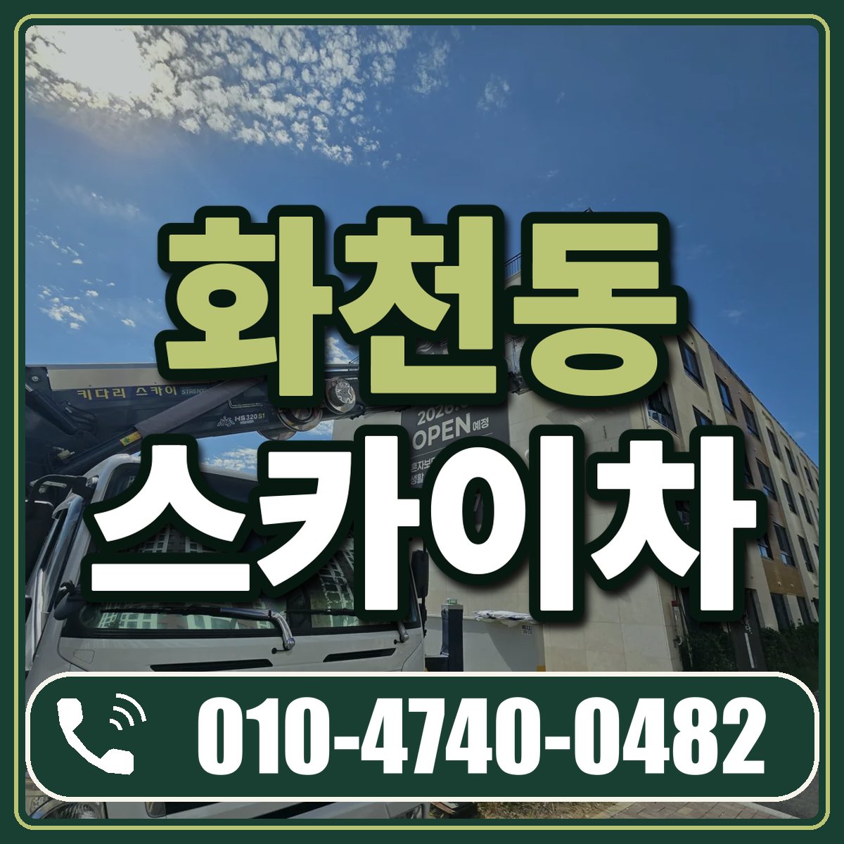 화천동 스카이차 임대 상담 010-4740-0482