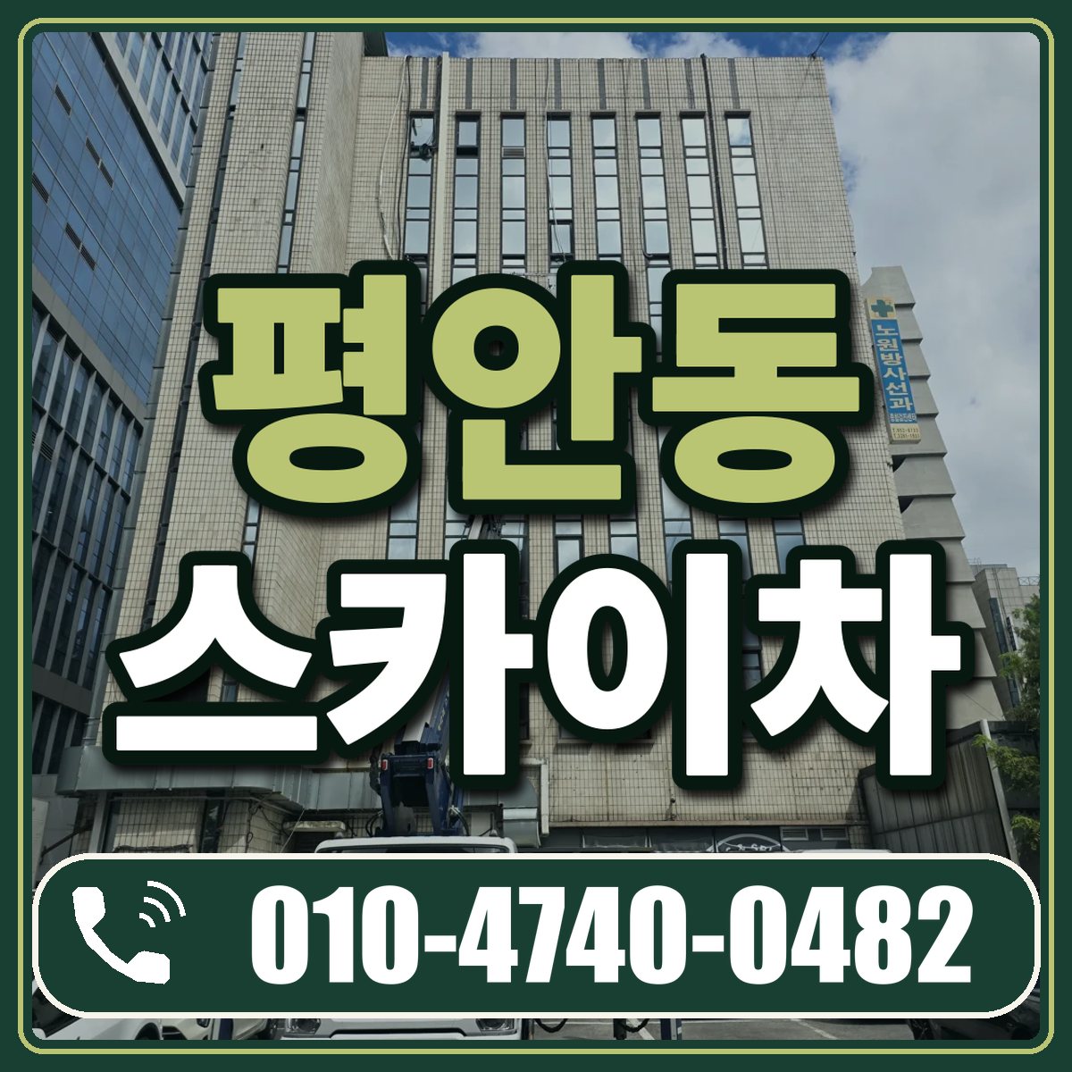 평안동 스카이차 임대 상담 010-4740-0482