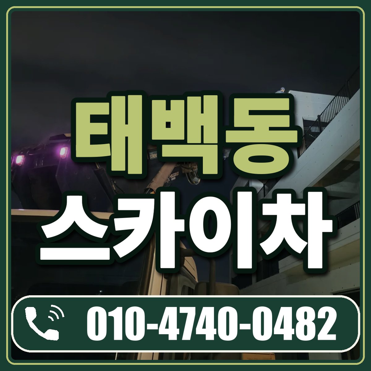 태백동 스카이차 임대 상담 010-4740-0482