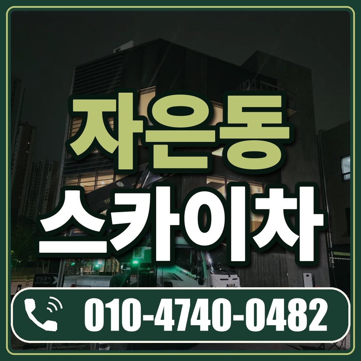 자은동 스카이차 임대 상담 010-4740-0482