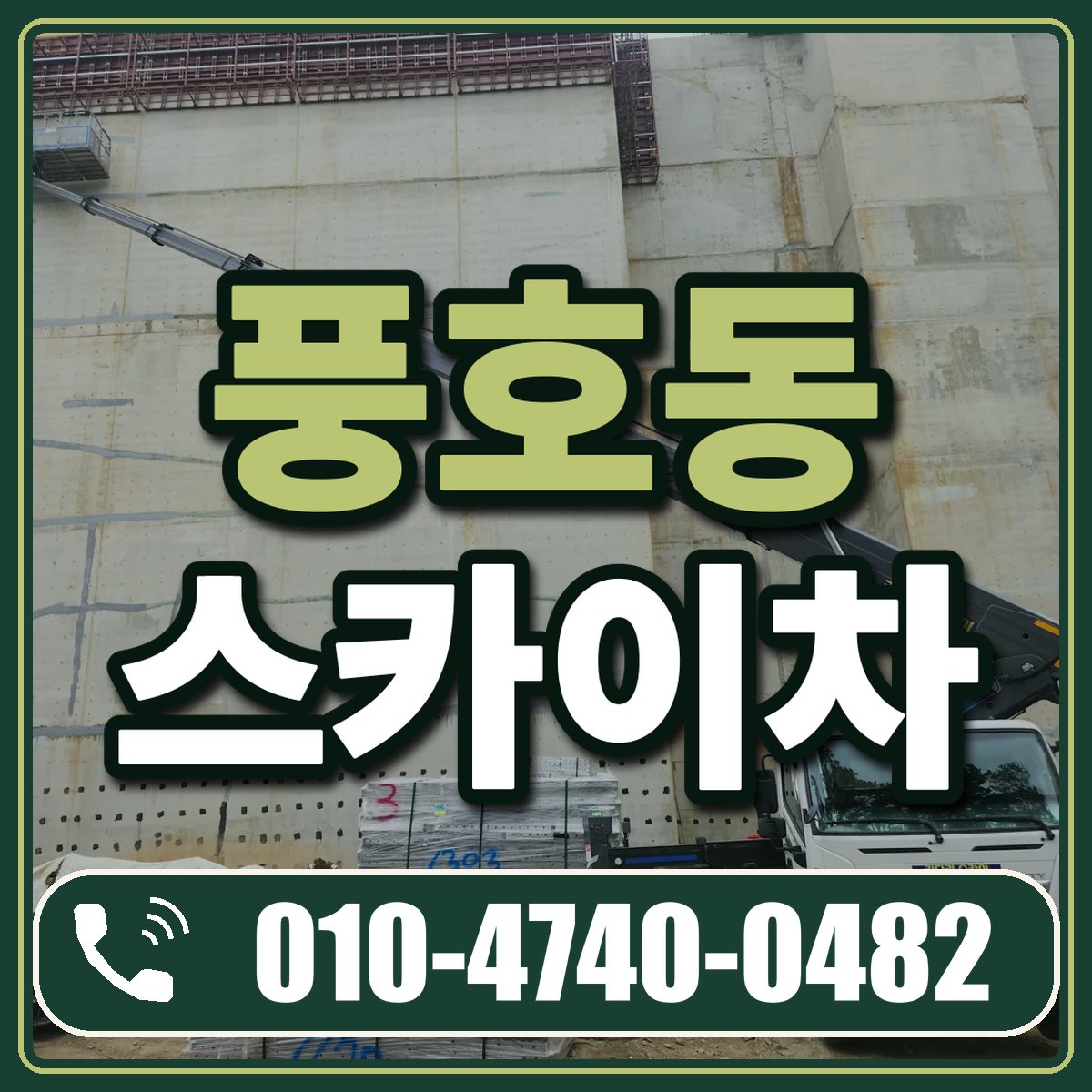 풍호동 스카이차 임대 상담 010-4740-0482