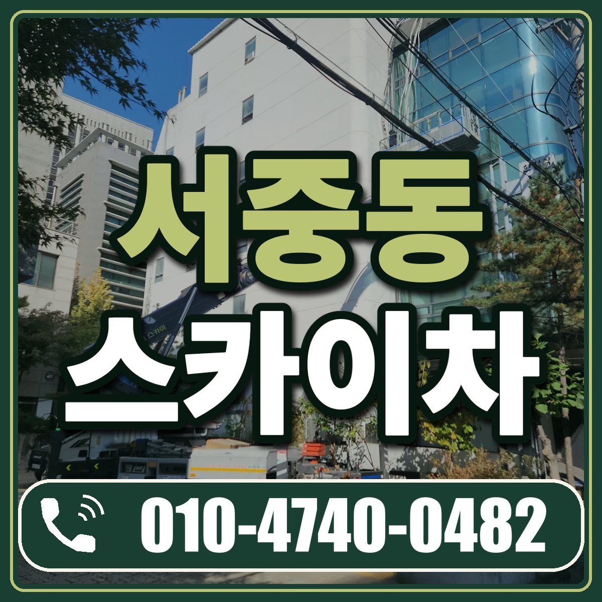서중동 스카이차 임대 상담 010-4740-0482