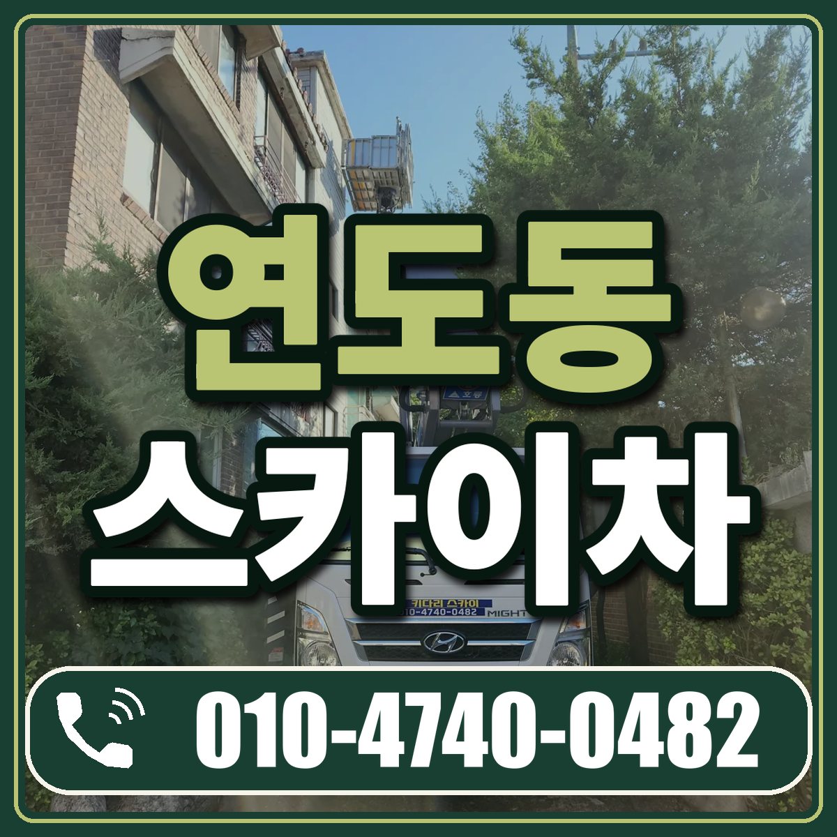 연도동 스카이차 임대 상담 010-4740-0482