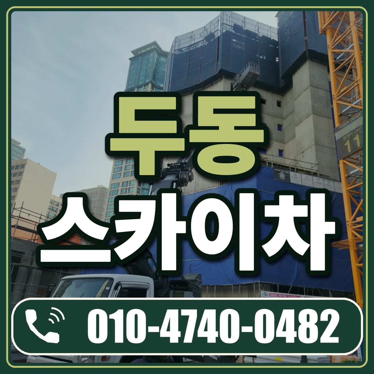 두동 스카이차 임대 상담 010-4740-0482