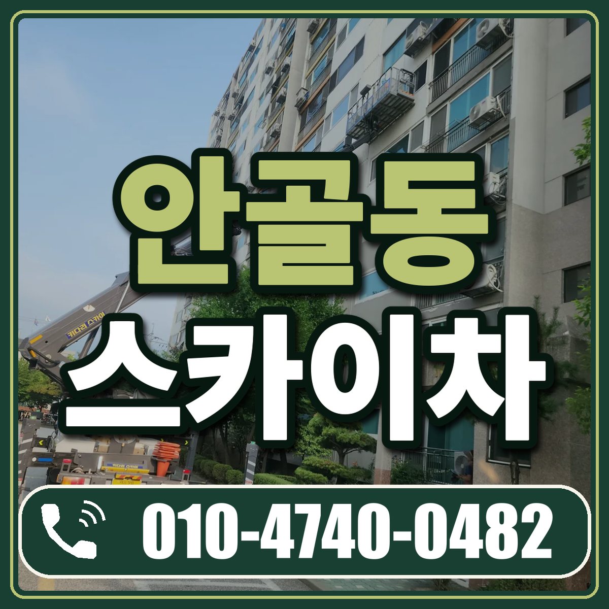 안골동 스카이차 임대 상담 010-4740-0482