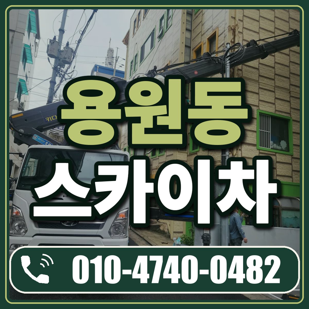 용원동 스카이차 임대 상담 010-4740-0482