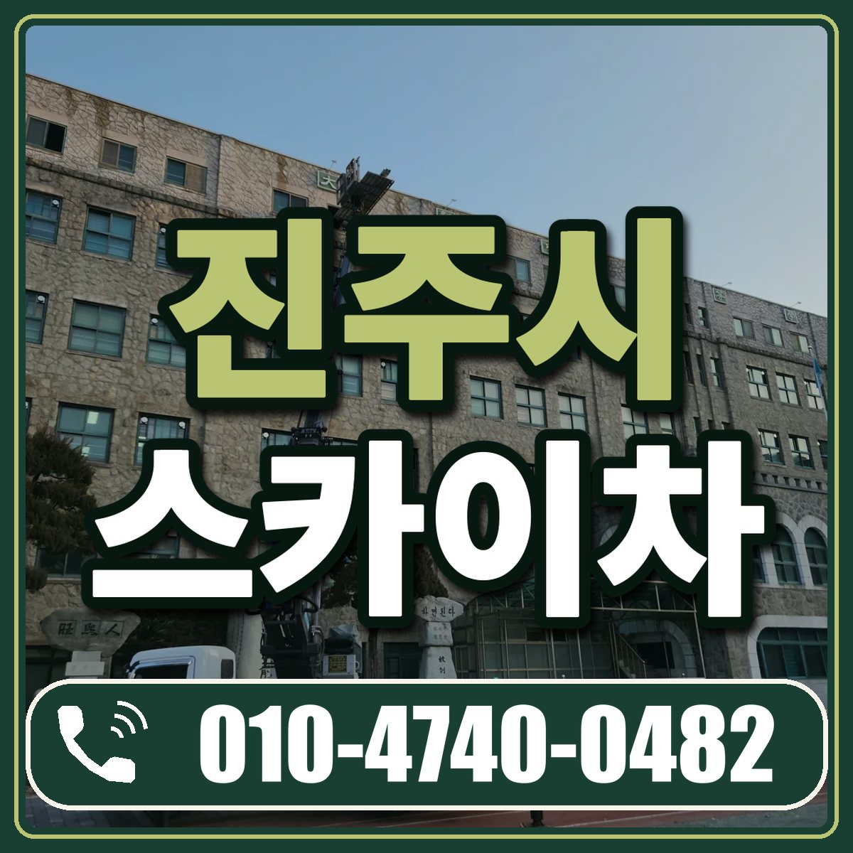 진주시 스카이차 임대 상담 010-4740-0482