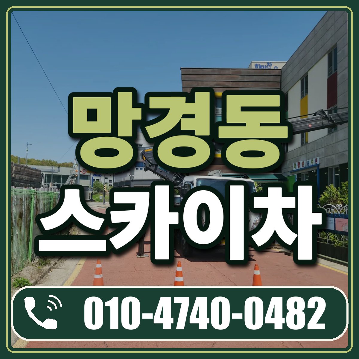 망경동 스카이차 임대 상담 010-4740-0482