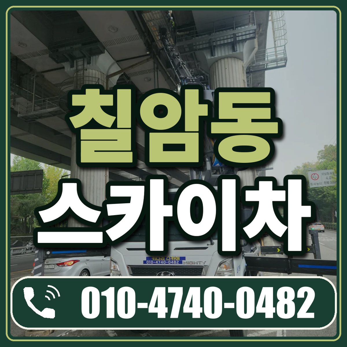 칠암동 스카이차 임대 상담 010-4740-0482