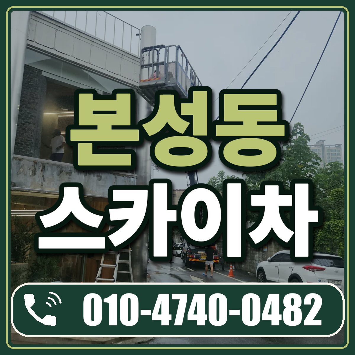 본성동 스카이차 임대 상담 010-4740-0482
