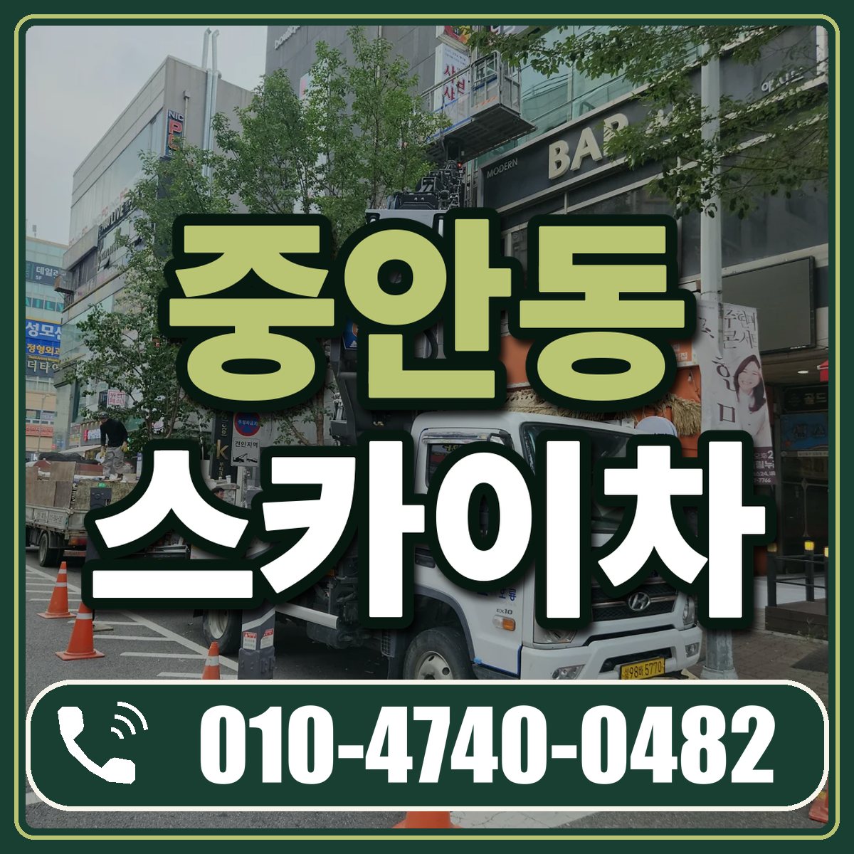 중안동 스카이차 임대 상담 010-4740-0482