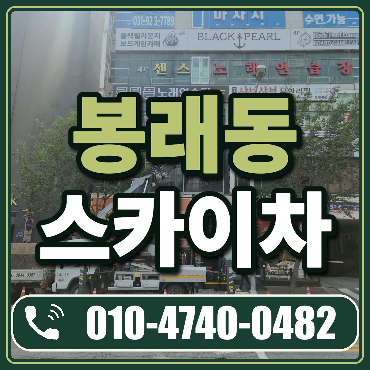봉래동 스카이차 임대 상담 010-4740-0482