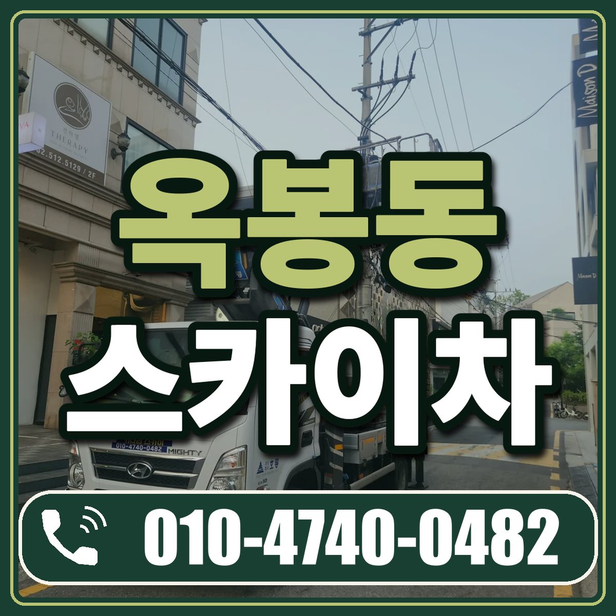 옥봉동 스카이차 임대 상담 010-4740-0482