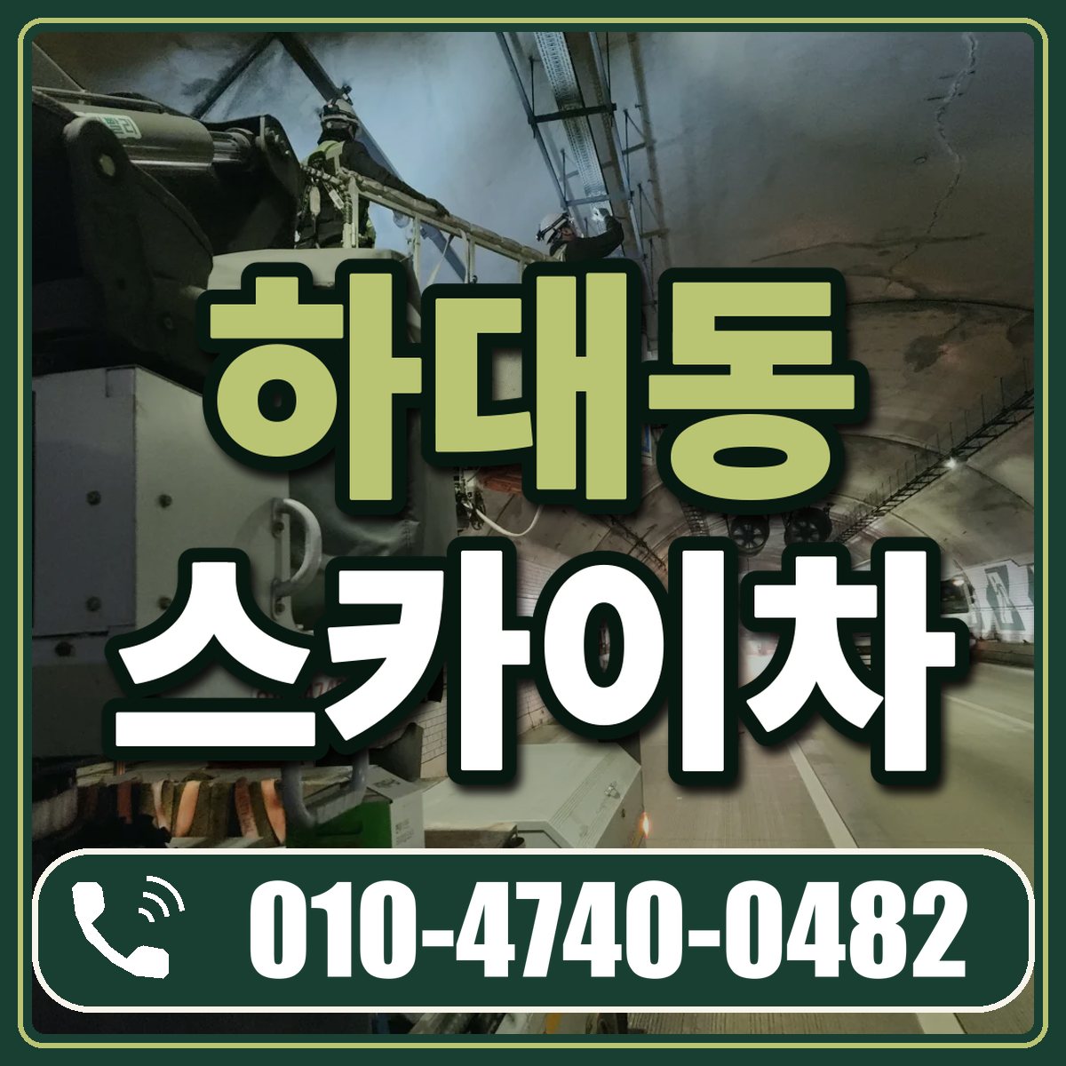 하대동 스카이차 임대 상담 010-4740-0482