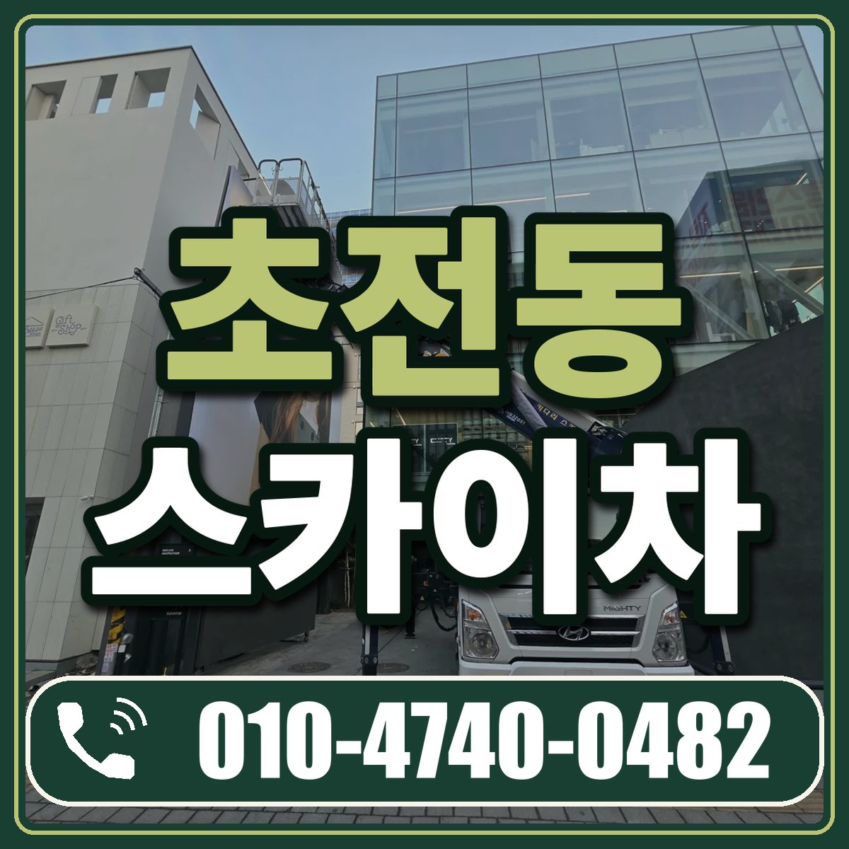 초전동 스카이차 임대 상담 010-4740-0482